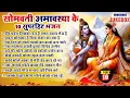 Download Lagu 2024 सोमवती अमावस्या स्पेशल भजन~ Somvati Amavasya Bhajan 2024 ~ Shiv Bhajan 2024~Bholenath Song