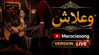                         وعلاش                    أجواء ساحرة بأحلى صوت   دندنها