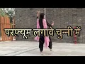 Download Lagu परफ़्यूम लगावे चुन्नी में_Chunni Me Perfume/Wedding dj song/Perfume Laga Chunni Mein/Dance Video