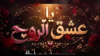     ي ا ع ش ق  الر  وح      دندنها
