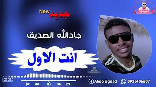 جادالله الصديق انت الاول جديد 2020 