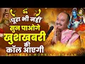 Download Lagu पूरा सुन भी नहीं पाओगे खुशखबरी की कॉल आएगी | Shiv Ji Ke Bhajan | Pandit Pradeep Mishra Ji | शिव भजन