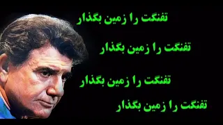زبان آتش استاد محمدرضا شجريان Mohammad Reza Shajarian تفنگت را زمین بگذار 