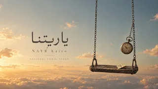 ياريتنا             ناير كايرو                                     دندنها