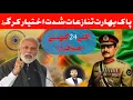 Download Lagu Update: Indian Aircrafts have reached near Pak Ind Boarder | Chand Ali Shaker | AhangeInqlab