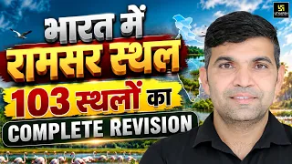 Ramsar Sites in India | भारत के सभी 103 रामसर स्थल याद करें एक ही वीडियो में | Narendra Sir