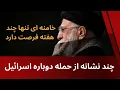 Download Lagu نشانه هایی از حمله دوباره اسرائیل- خامنه ای تنها چند هفته فرصت دارد