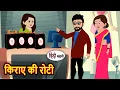 Lagu किराए की रोटी | Bedtime Stories | Moral Story Fairy Tales | Kahani | Stories in Hindi
