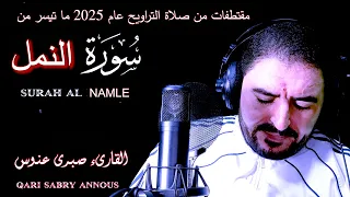 تلاوة خاشعة مرتلة من سورة النمل   صلاة القيام   القارئ صبرى عنوس دندنها