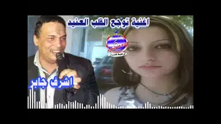 اغنية توجع القلب العنيد اشرف جابر دندنها