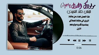 مولودك الاول ياعيلة   الفنان خالد العبيدي    ترند تيك توك   دندنها
