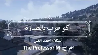 اغنية اكو عرب بالطيارة النسخة الاصلية لعبة ببجي PUBG بصوت الفنان احمد العلي 