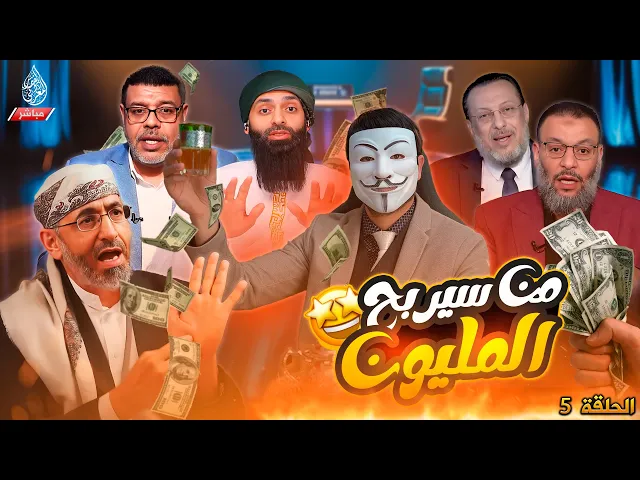 ⁣من سيربح المليون🔸5🔸 الأكاذيب التي خدعت الملايين.. هل ستكشفها وتفوز بالمليون؟