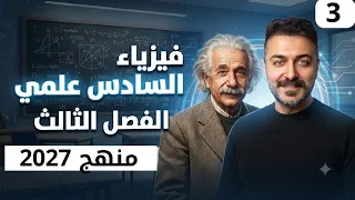فيزياء السادس علمي الفصل الثالث | المحاضرة 3 منهج 2027