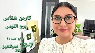 برج القوس: الأحوال الفلكية للأسبوع 7 إلى 13 سبتمبر 2026. قمر جديد في برج العذراء والزهرة إلى العقرب