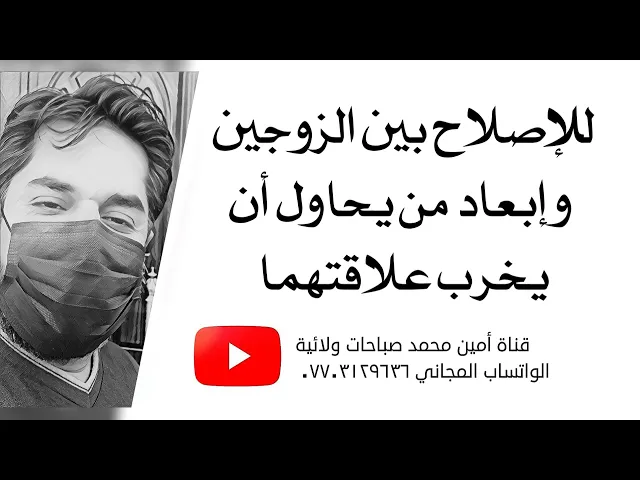 ⁣للإصلاح بين الزوجين وإبعاد من يحاول أن يخرب علاقتهما