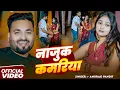 Lagu #Video | नाजुक कमरिया | #Anurag Pandit | Najuk Kamariya | New Awadhi Song