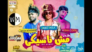 مهرجان  مش ناسيكي   سعيد فتله وزه منتصر ريشا كوستا توزيع وزه منتصر دندنها
