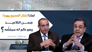 لماذا اختار المسيح يهوذا ض من التلاميذ وهو عالم انه سيس ل مه برنامج كل الكتاب أخ عياد وأخ يوسف 
