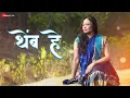 Download Lagu Themb He - Official Music Video | Anjana Sukhadeve \u0026 Dr. Varsha Sukhadeve | Priti Kushal Koli
