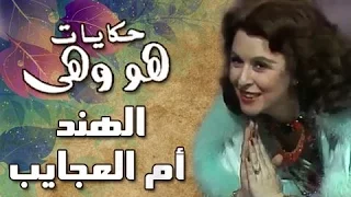 هو وهي في الهند أم العجايب لسعاد حسني 