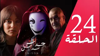 مسلسل حداش حداش 11 11 الموسم الثاني الحلقة 24 Onze Onze Saison 2 Ep 24 