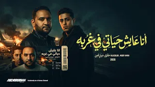 مهرجان انا عايش حياتى فى غربه   مودى امين و حلقولو   توزيع قط كرموز        دندنها