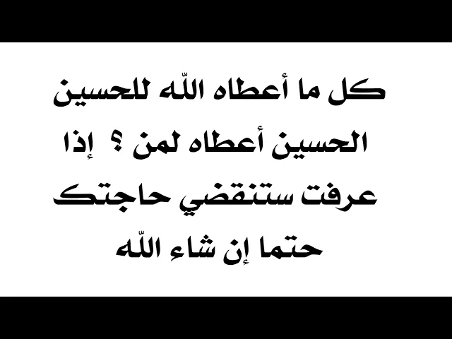 ⁣إذا عرفت تنقضي حاجتك حتما.. كل ما أعطاه الله للحسين من الكرامات الحسين عليه السلام أعطاها لمن ؟