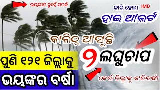 ଓଡ଼ିଶା ମୁହାଁ ପୁଣି ୨ ଲଘୁଚାପ, ପୁଣି ୧୦ ଦିନ ପ୍ରବଳ ଛେଚିବ, କଣ ହେବ ଓଡ଼ିଶାର? Odisha cyclone breaking news