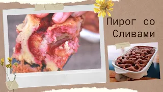 Пирог со сливами. Очень простой и, - Oh my God!.. какой вкусный )
