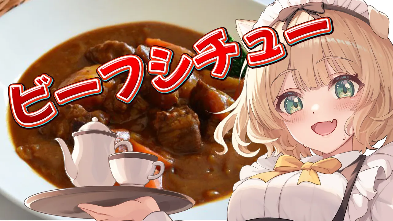 【朝活 / カメラ枠】料理初心者が『ビーフシチュー』を作る！初見さんも大歓迎！【新人Vtuber  笑来ちくわ 】雑談 / 作業 / ライブのサムネイル