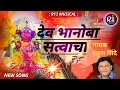 Download Lagu !! देव भानोबा सत्वाचा !! bhanoba Satvacha new song 2024