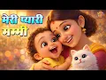 Lagu Meri Pyari Mummy | Emotional Mother Song for Kids | Jenisha Suryavanshi | Ui Ui TV | Nursery Rhyme