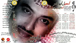 أصيل أبوبكر   أسيبك والسبب إنك علي سايب مع من هب ودب وقليبي الذايب     م نسخة أبطأ دندنها