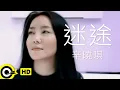 Download Lagu 辛曉琪 Winnie Hsin【迷途】Official Music Video