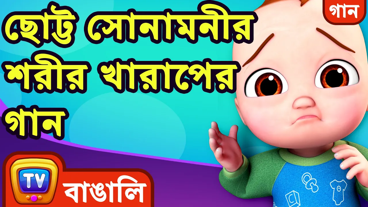 ছোট্ট সোনামনীর শরীর খারাপের গান। (Baby is Sick Song) - Bangla Rhymes For Children - ChuChu TV