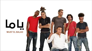 اغنية اول حياتي ياما فريق وسط البلد 