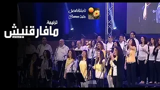 ترنیمة مافارقنیش زیاد شحادة احسبها صح الحیاة الأفضل Mafare Nesh Ziad Shehada  ترنیمة مافارقنیش زیاد شحادة احسبها صح الحیاة الأفضل Mafare Nesh Ziad Shehada