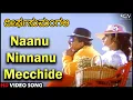 Lagu Deerga Sumangali Songs: Naanu Ninnanu Mecchide HD Video Song | Dr.Vishnuvardhan, Sithara