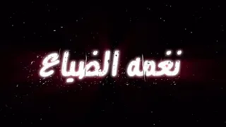 نغمة رنين الضياع 