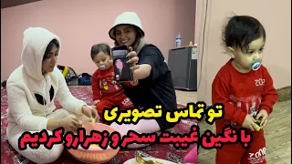با نگین به صورت آنلاین غیبت کردیم و با زهرا و سحر دعوا کردیم 