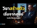 Download Lagu วิชาสร้างตัว (สำหรับคนเริ่มต้นจากศูนย์) | Podcast ที่เปลี่ยนชีวิตคนธรรมดาให้สำเร็จใน 1 ปี