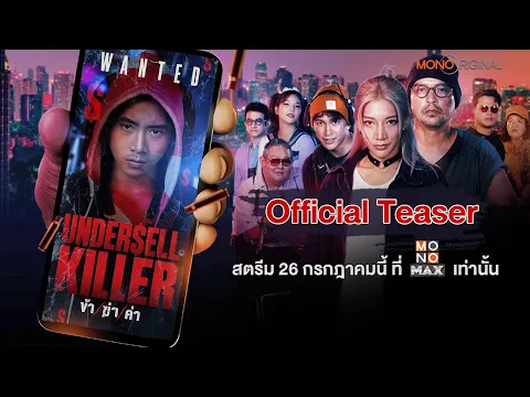 ตัวอย่างซีรีส์ Undersell Killer ข้า / ฆ่า / ค่า | Official Teaser (2024)