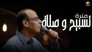 فترة تسبيح و صلاة       سامح روبيل   الحياة الافضل                       دندنها