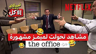 The Office أكثر مشاهد اشتهرت من