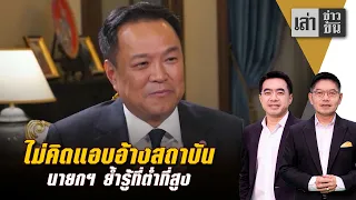 ไม่คิดแอบอ้างสถาบัน นายกฯ ย้ำรู้ที่ต่ำที่สูง
