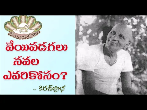Thumbnail for Who Should read Veyipadagalu? - వేయిపడగలు నవల ఎవరికోసం?