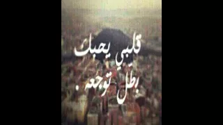 عفت قلبي بلا يروح       دندنها