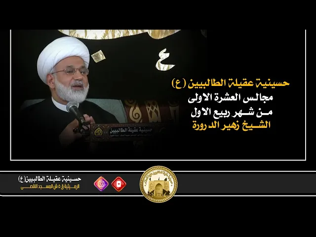 ⁣ليلة 4 ربيع الأول 1445 | أهمية المرابطة في زمن الغيبة ج2 | الشيخ زهير الدرورة |
