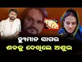Lagu ହ୍ୟୁମାନ ସାଗର ଶବକୁ ଦେଖିଲେ ଅଶୁଭ ll viral video ll Human Sagar 